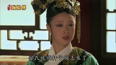 安氏就順桿子爬上來了