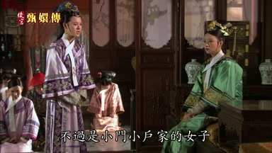 不過是小門小戶家的女子