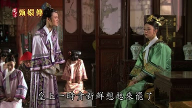皇上一時貪新鮮想起來罷了