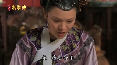 是嬪妾告退