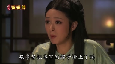 敬事房把本宮的牌子掛上了嗎