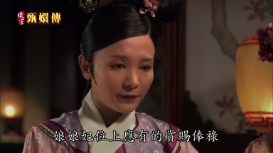 娘娘妃位上應有的賞賜棒祿