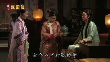 如今本宮封號褫奪