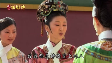 你我都是侍候皇上的人