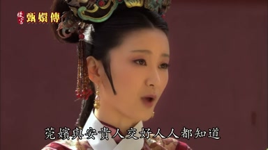 莞嬪與安貴人交好人人都知道