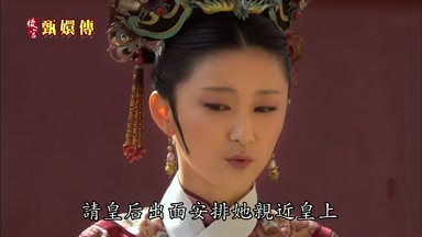 請皇后出面安排她親近皇上