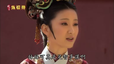 妹妹可真是足智多謀啊