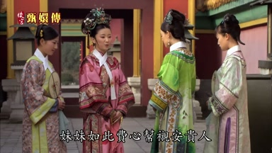 妹妹如此費心幫襯安貴人