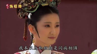 我本以真和姐姐是同病相憐