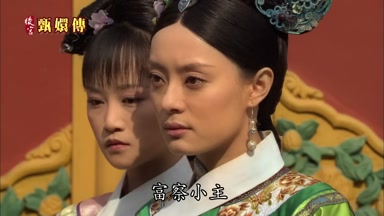 富察小主