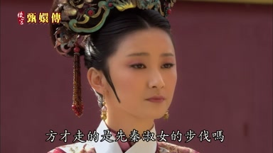 方纔走的是先秦淑女的步伐嗎