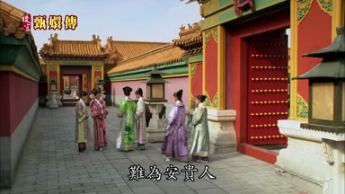 難真安貴人