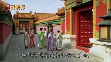 也識得這是先秦淑女的步伐