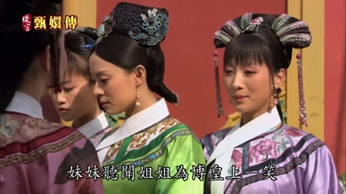 妹妹聽聞姐姐為博皇上一笑