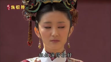 姐姐演得最好
