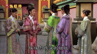 妹妹怎敢諷刺姐姐