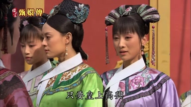 只要皇上高興