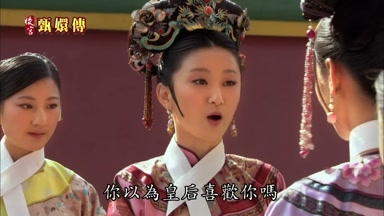 你以真皇后喜歡你嗎
