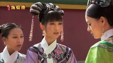 陵容來遲了