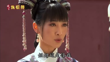 姐姐這是怪我