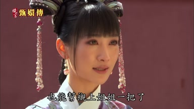也能幫襯上姐姐一把了