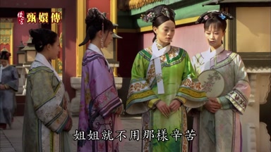 姐姐就不用那樣辛苦