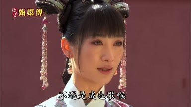不過是成也歌喉