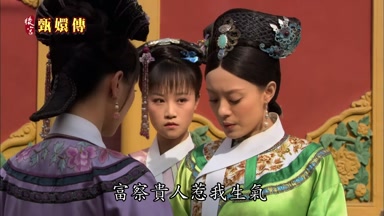 富察貴人惹我生氣