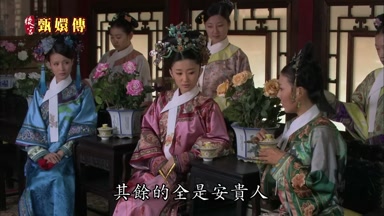 其餘的全是安貴人