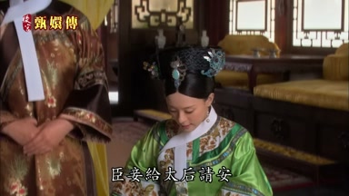 臣妾給太后請安
