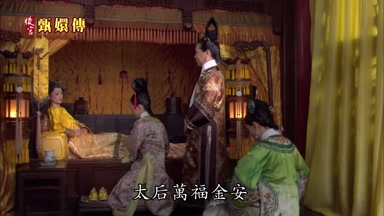 太后萬福金安