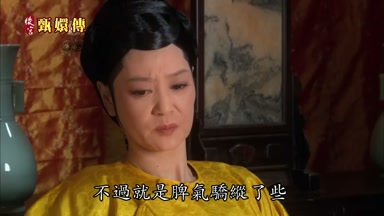 不過就是脾氣驕縱了些