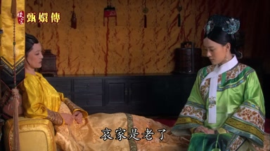 哀家是老了