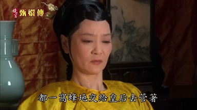 都一窩蜂地交給皇后去管著