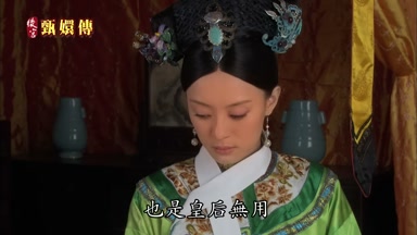 也是皇后無用