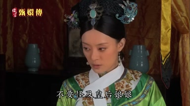 不要怪及皇后娘娘