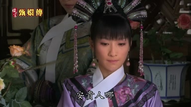 安貴人哪