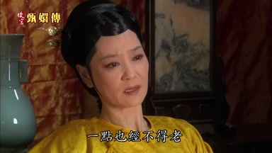 一點也經不得老