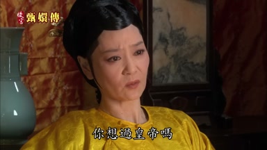 你想過皇帝嗎