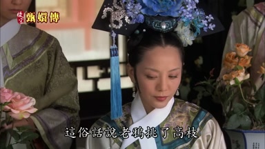 這俗話說老鴇挑了高枝