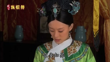 臣妾知罪