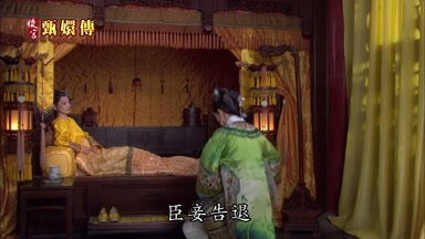 臣妾告退