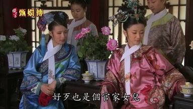 好歹也是個官家女兒