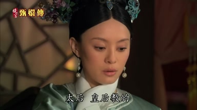 太后 皇后教的
