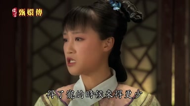 得了寵的時候來得更少