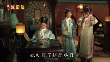 她失寵了這麼些日子