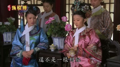 還不是一樣封妃