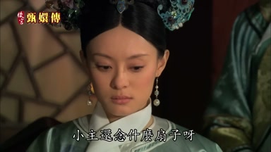 小主還念什麼扇子呀
