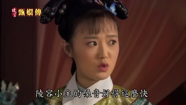 陵容小主的嗓音好得這麼快