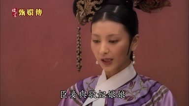 臣妾與敬妃娘娘